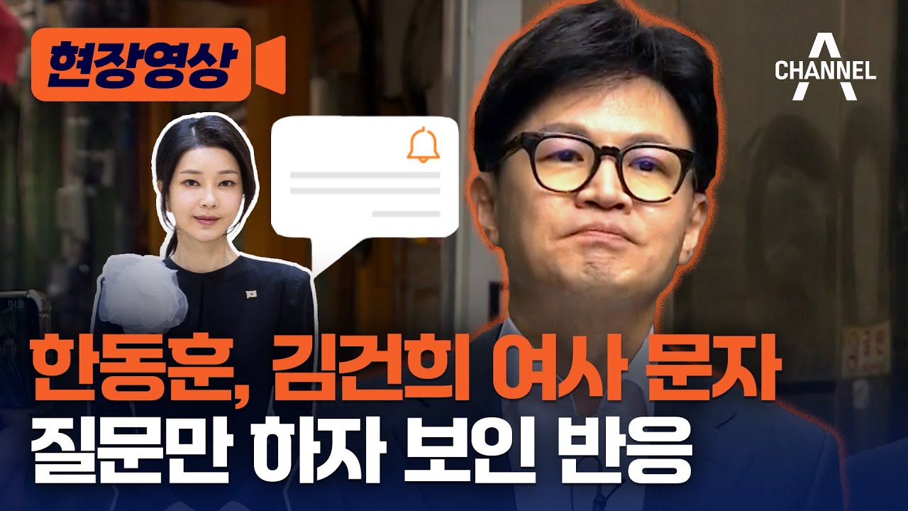 [현장영상] 한동훈, 김건희 여사 문자 질문만 하자 보인 반응 / 채널A