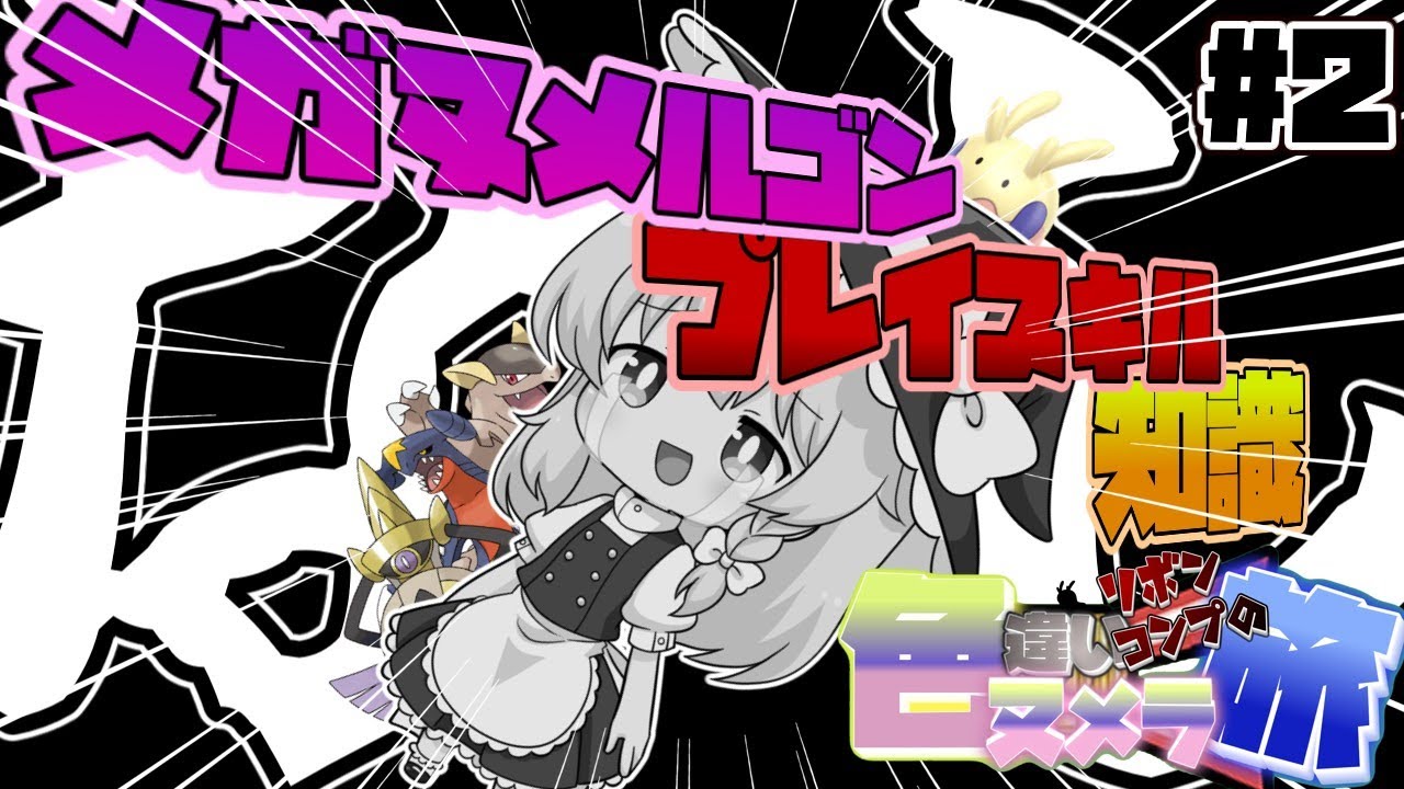 【ゆっくり実況】魔理沙「メガヌメルゴンなかったからメガガルーラ使って憂さ晴らしするぜ」→結果【色違いヌメラリボンコンプの旅】【ポケモンxy】
