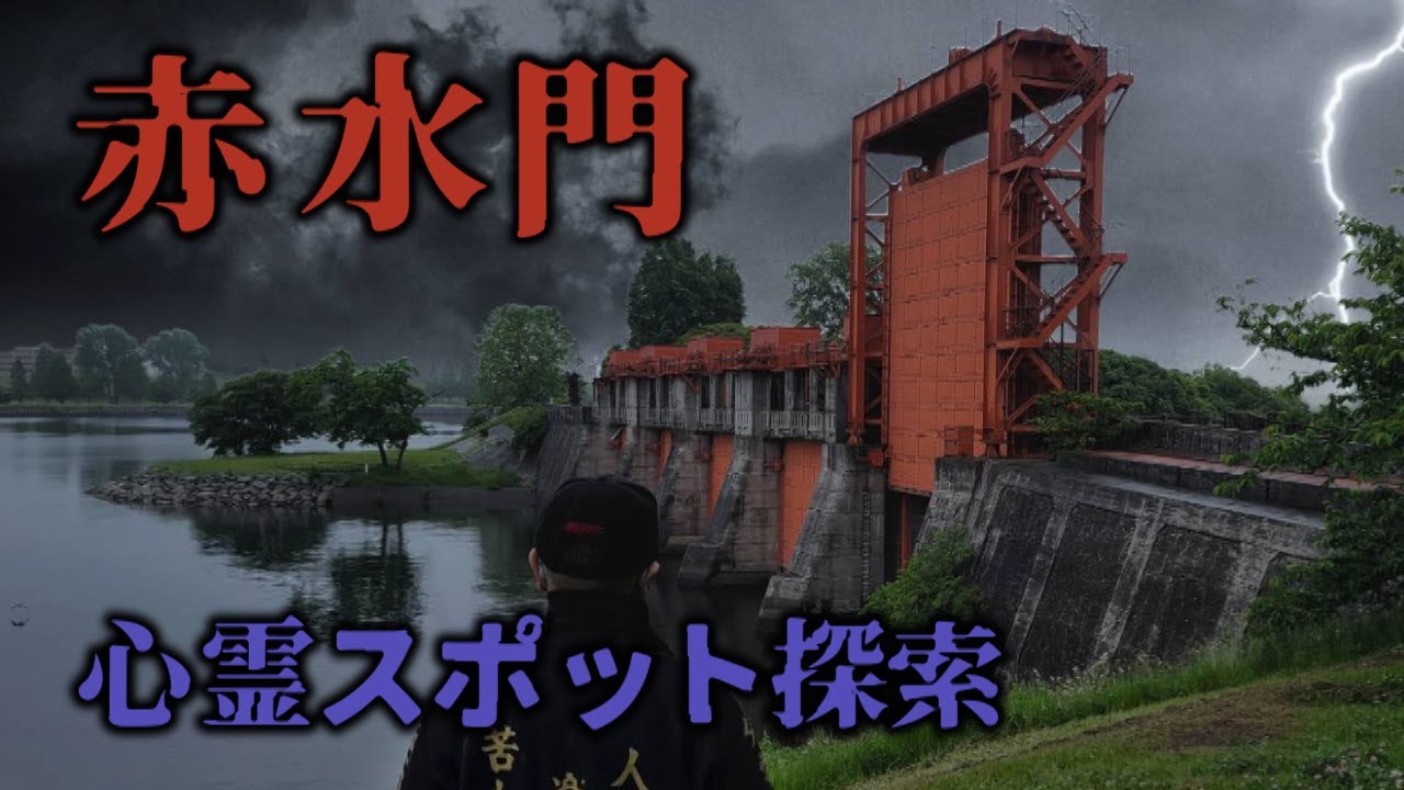 大正生まれの心霊スポット　旧岩淵水門 赤水門　北区・東京心霊スポット
