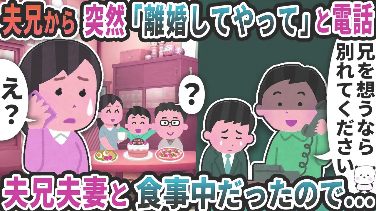 義兄から突然「離婚してやって」と電話が→その時義兄夫妻と甥っ子の誕生日に食事中だったので…【2ch修羅場スレ】【2ch スカッと】