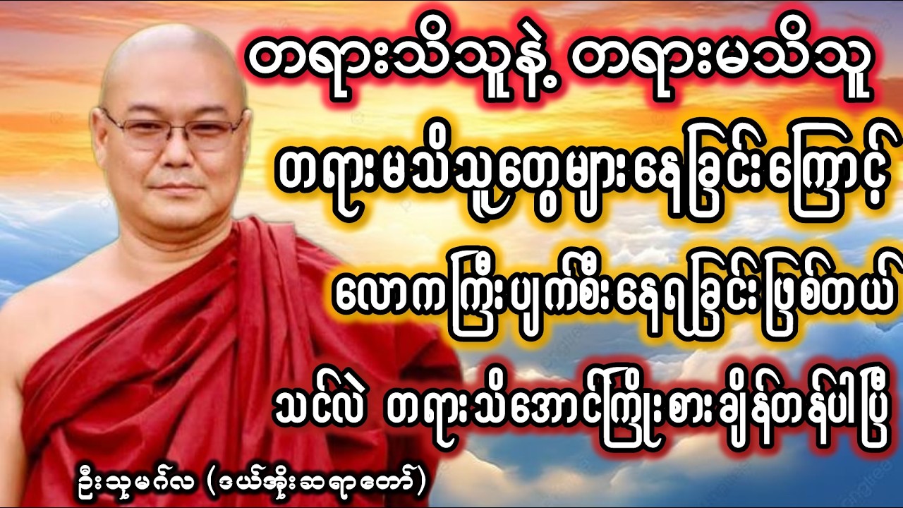 ဦးသုမဂ်လ (ဒယ်အိုးဆရာတော်)  #တရားတော်များ #ဦးသုမဂ်လ