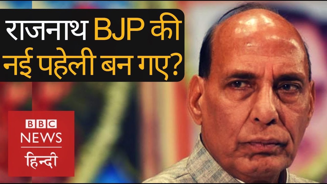 Rajnath Singh क्या BJP में Narendra Modi और Amit Shah के लिए परेशानी बन गए हैं? (BBC Hindi)
