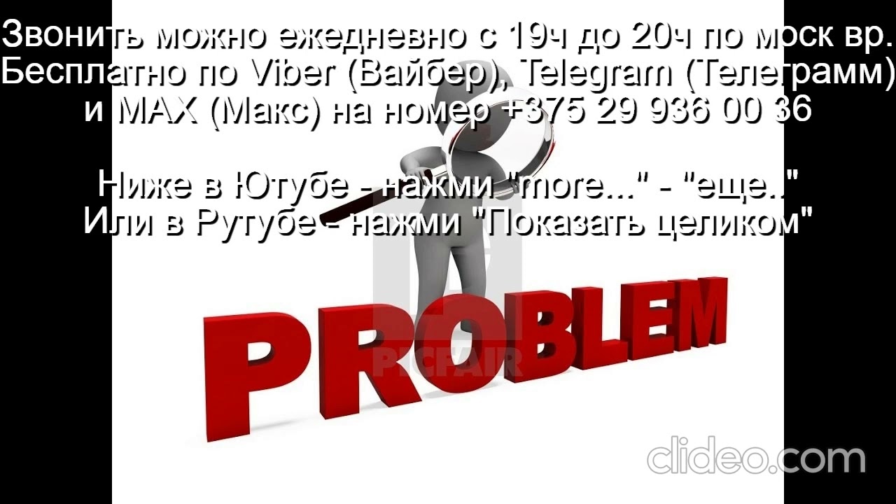 «886» Тема 11 Что такое Проблемы Звони по Вайбер Макс Телеграмм на +375 29 936 00 36 с 19.00-20.00