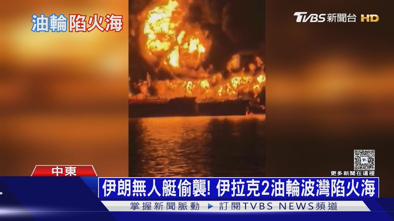 烽火降波灣! 伊朗嗆「油價USD200」 專家:全球通膨增0.5%｜十點不一樣20260312 @TVBSNEWS01