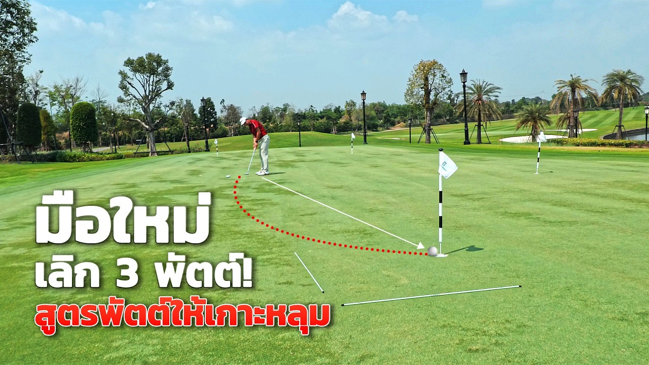 จบปัญหา 3 พัตต์! เผยสูตรพัตต์กอล์ฟให้เกาะหลุมแบบง่ายๆ (เล่นกอล์ฟเก่ง EP.1) by โปรอาร์ต ดร.ธนพล