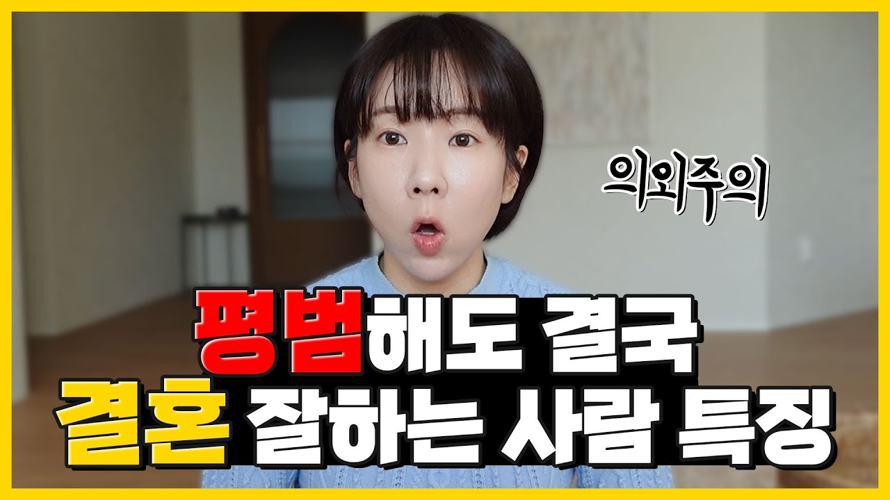 30대 남자라면 무조건 결혼하고 싶어하는 여자 스타일