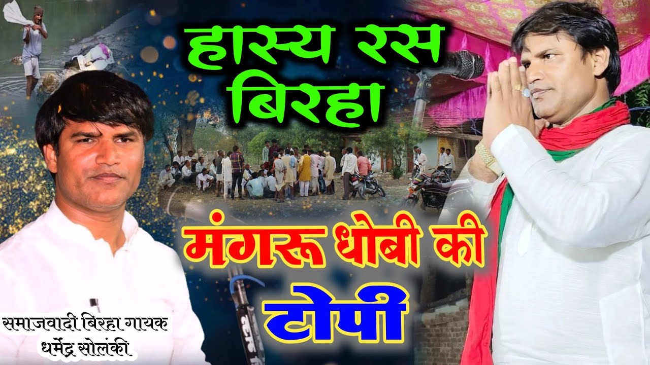 #हास्यरस_बिरहा मंगरू धोबी की टोपी राजा की इज्जत बिरहा गायक #धर्मेंद्र_सोलंकी #hasyras birha Solanki