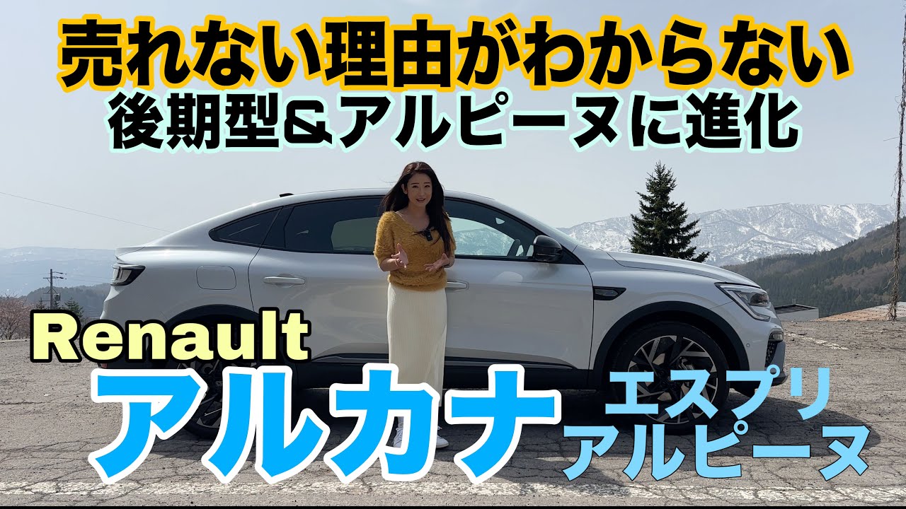 アルカナ エスプリ アルピーヌ（ARKANA esprit Alpine）【内外装&使い勝手編】元オーナー的目線で徹底チェック！なんで売れないのかわからない、フレンチクーペSUVが後期＆コスメ変更！