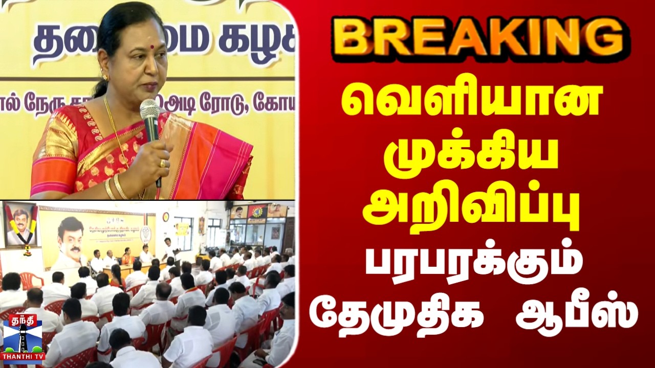 DMDK | Election 2026  | வெளியான முக்கிய அறிவிப்பு - பரபரக்கும் தேமுதிக ஆபீஸ்