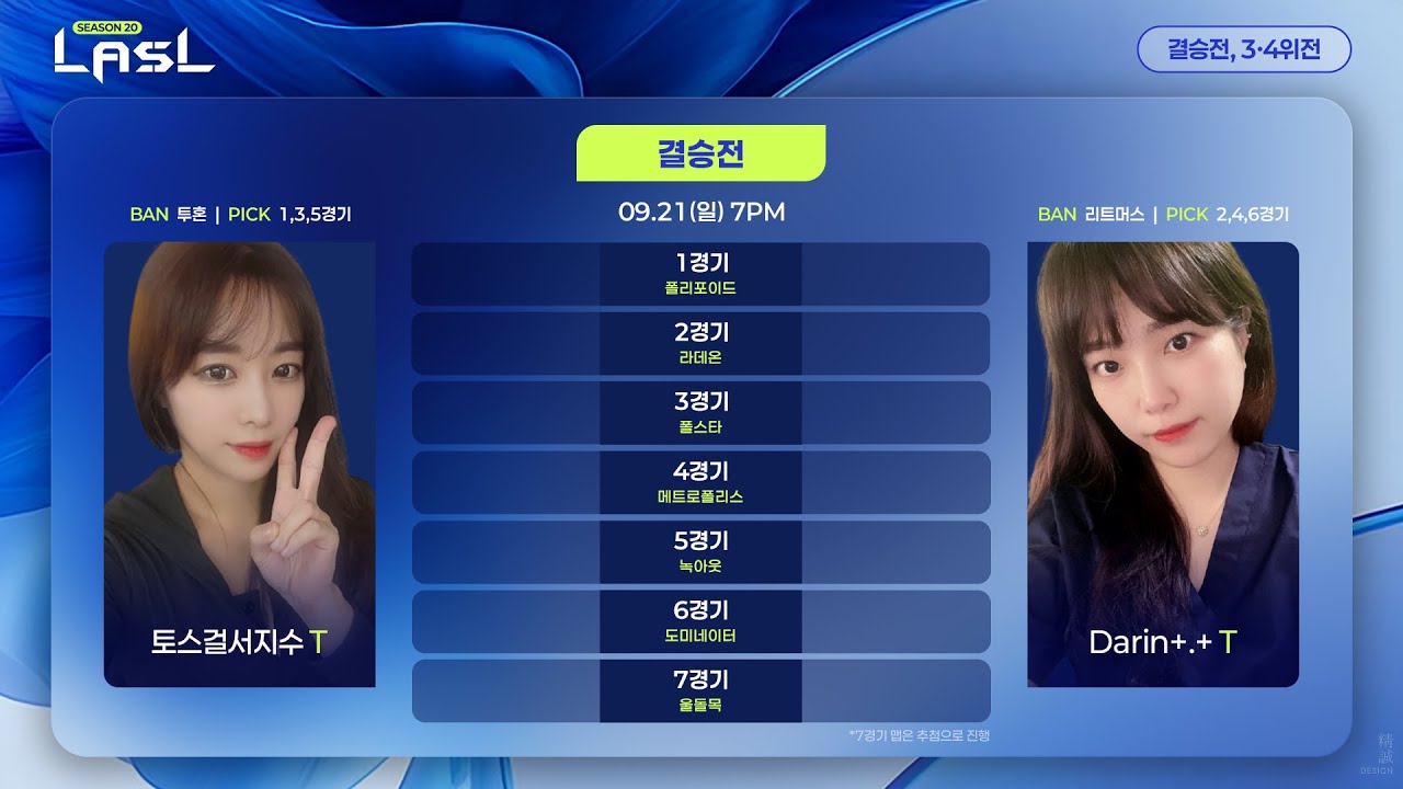 LASL S20 결승전 서지수 vs 다린 해설 흑운장