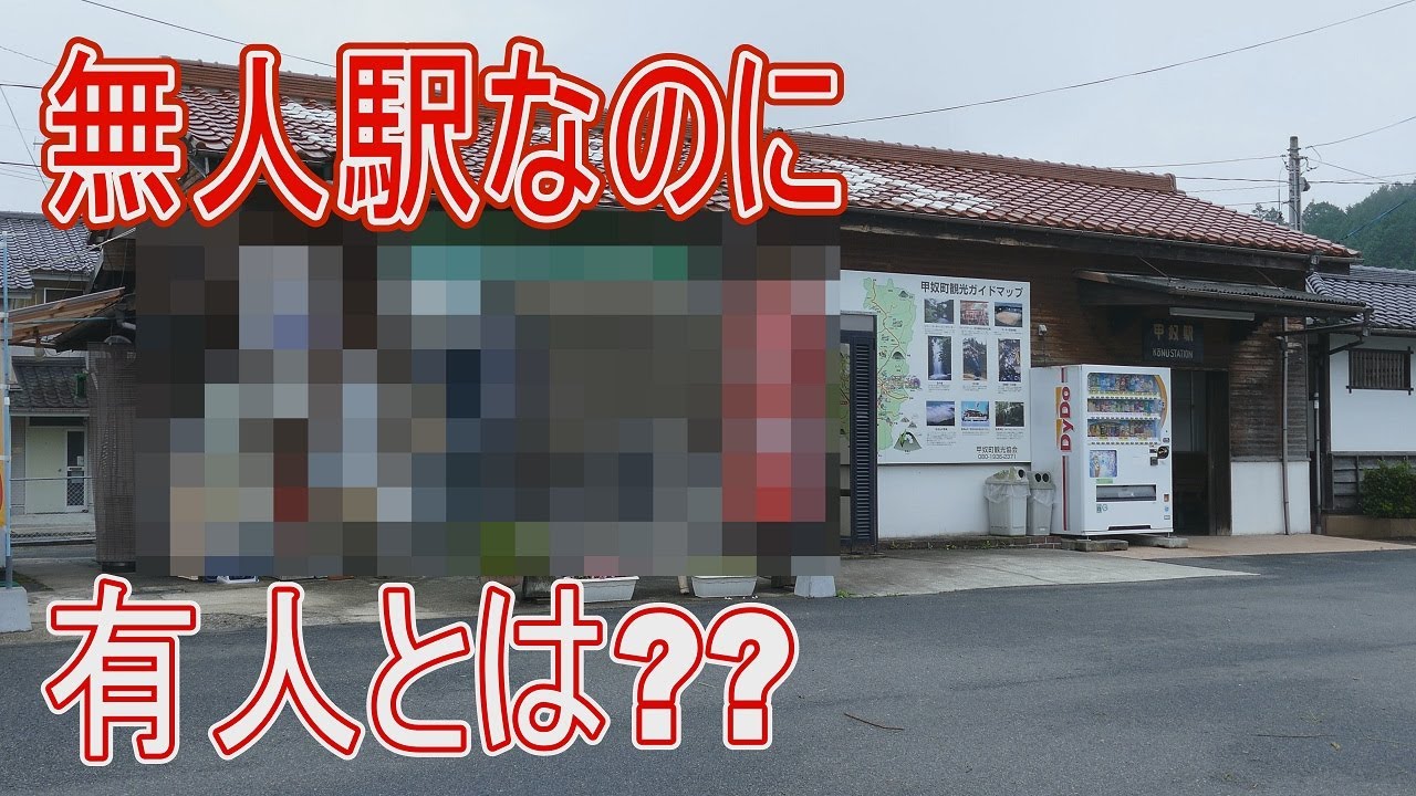 【駅に行って来た】JR西日本福塩線甲奴駅は無人駅なのに有人とはどーゆーこと??