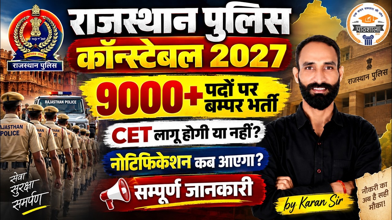 Rajasthan Police Constable नई भर्ती 2027: 9000+ पदों पर | कब आएगा Notification? | Complete Details
