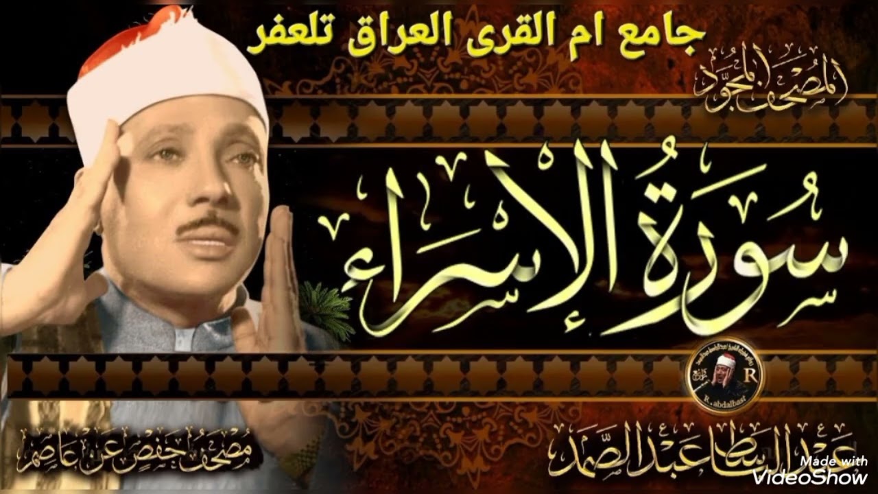 #من #جامع #أم_القرى في العراق تلعفرقراءةالقران ليلةالجمعة(#القارئ الشيخ عبدالباسط عبدالصمد رحمه الله