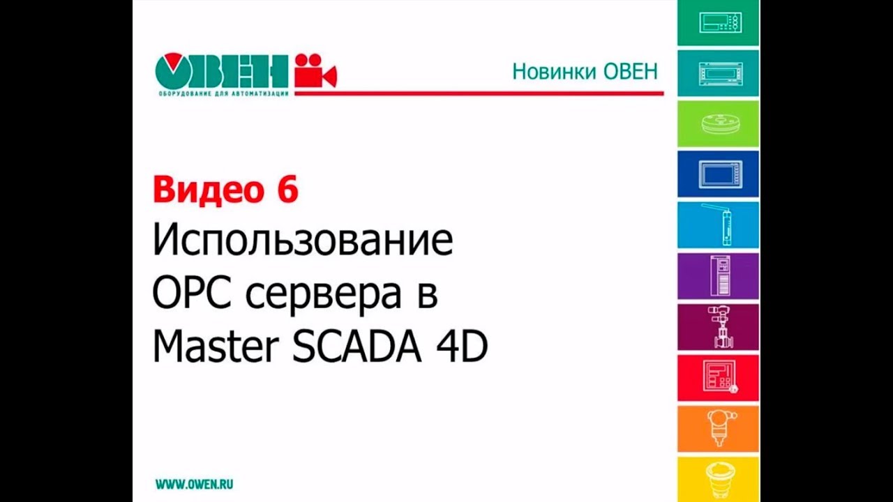 ПЛК110 и MasterSCADA 4D. OPC-сервер.