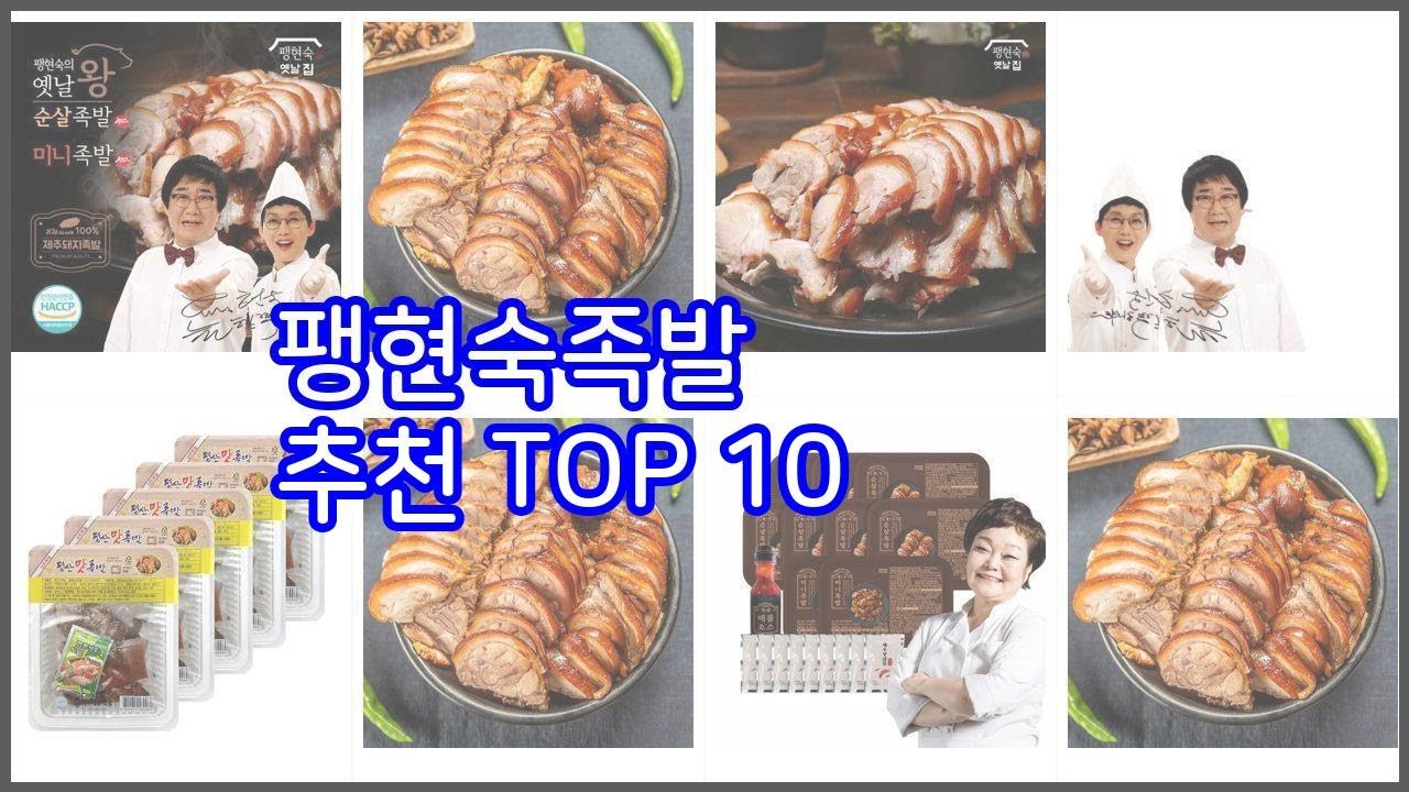 팽현숙족발 추천 신중한 소비자를 위한 가격, 품질, 판매량으로 본 상품 TOP 10