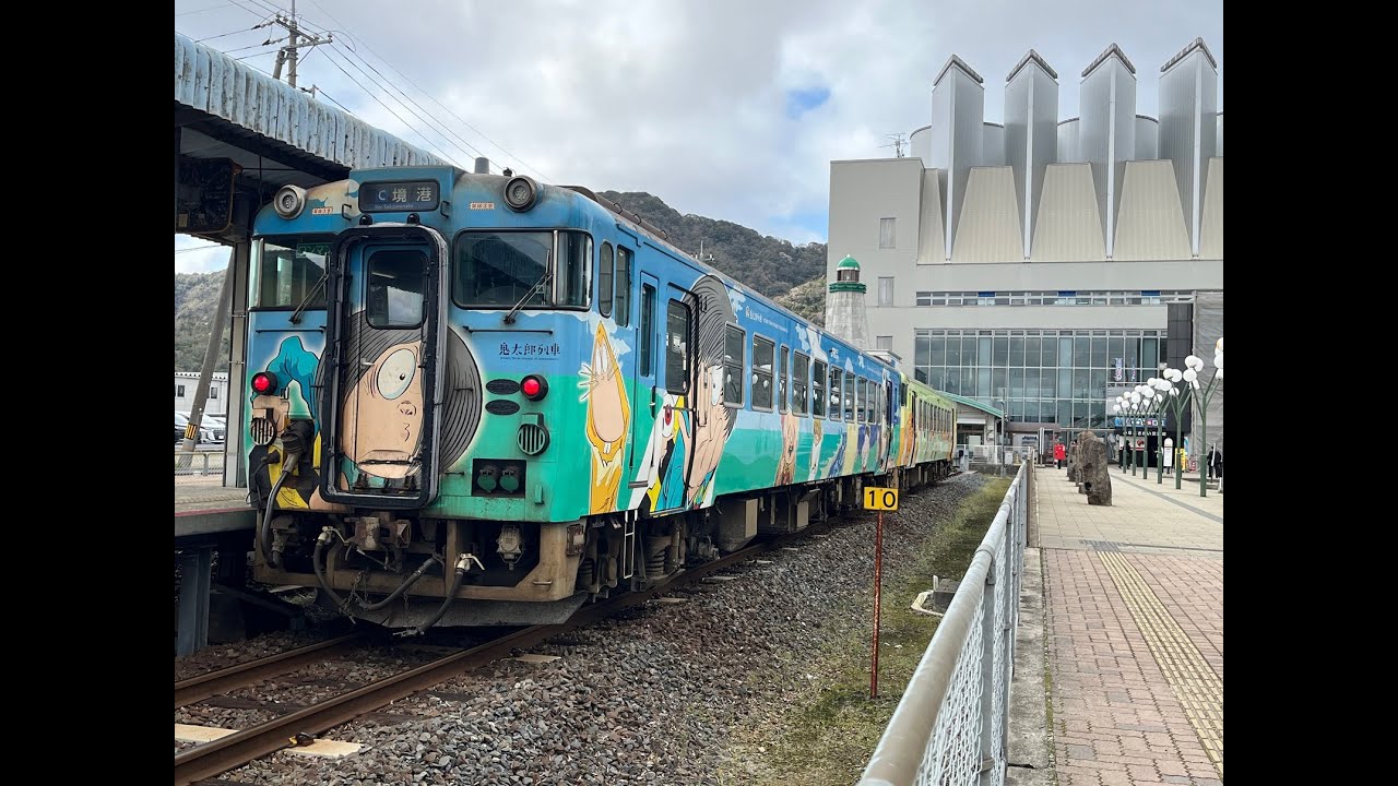 119 境線と足立美術館の旅