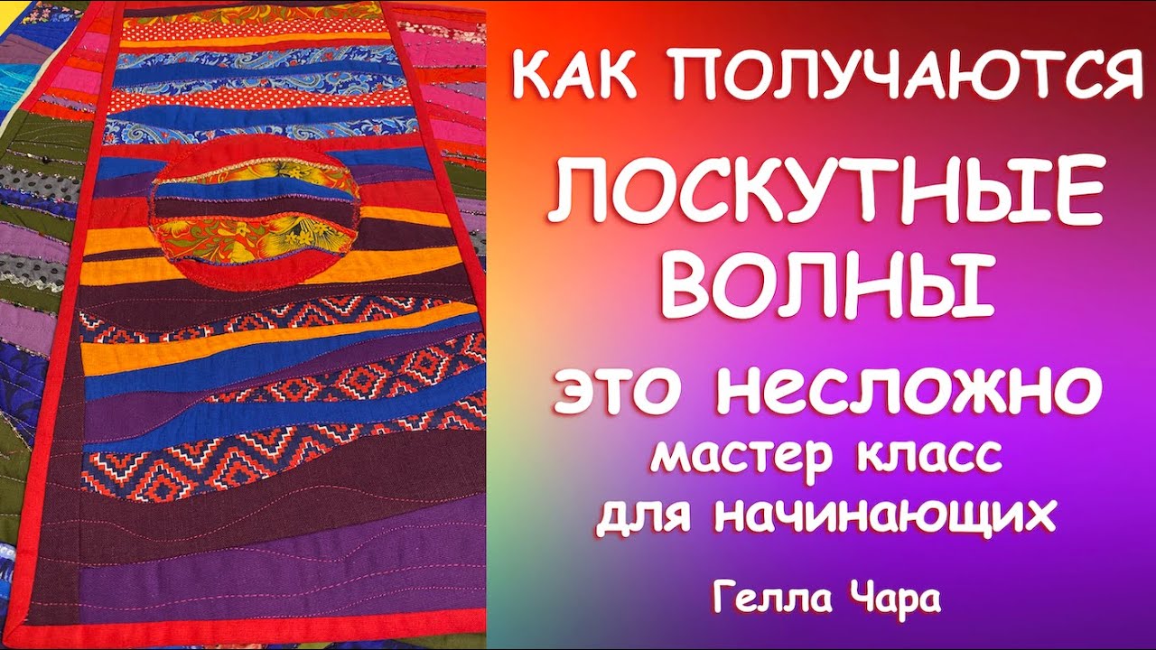КАК СШИТЬ ЛОСКУТНЫЕ ВОЛНЫ Мастер класс для начинающих Гелла Чара