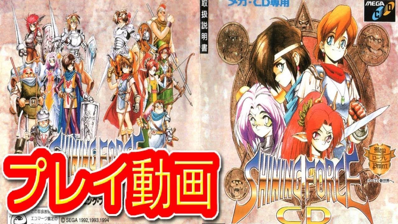 シャイニングフォース メガCD  (メガCD) プレイ動画