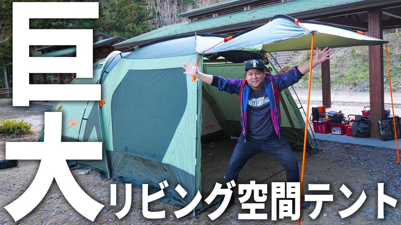 【UUUMキャンプ部】LOGOSの巨大テントをみんなで設営！！