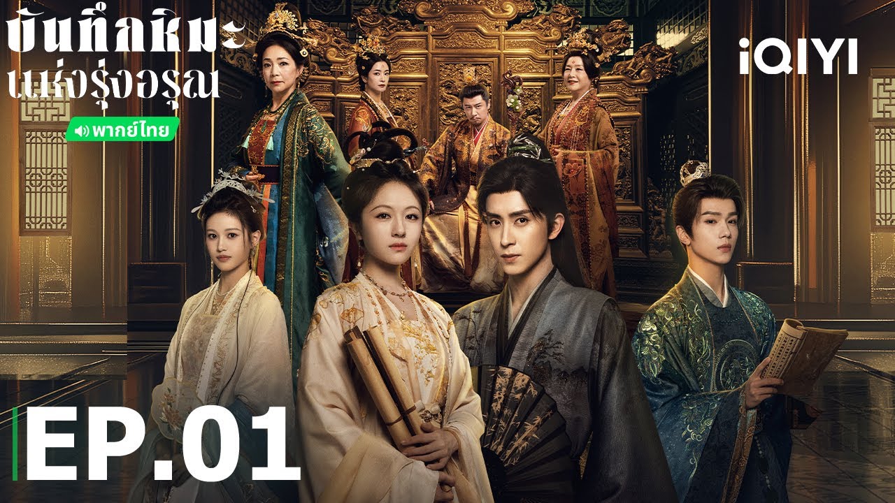 EP01 FULL |🔍🩸📜 บันทึกหิมะแห่งรุ่งอรุณ (Coroner's Diary) | หลี่หลานตี๋/อ๋าวรุ่ยเผิง| iQIYI Thailand