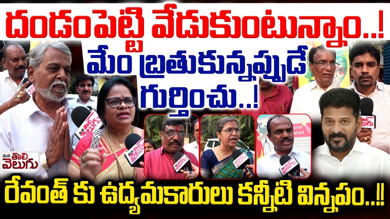 దండంపెట్టి వేడుకుంటున్నాం..! మేం బ్రతుకున్నప్పుడే గుర్తించు..! | CM Revanth Reddy | ManaTolivelugu