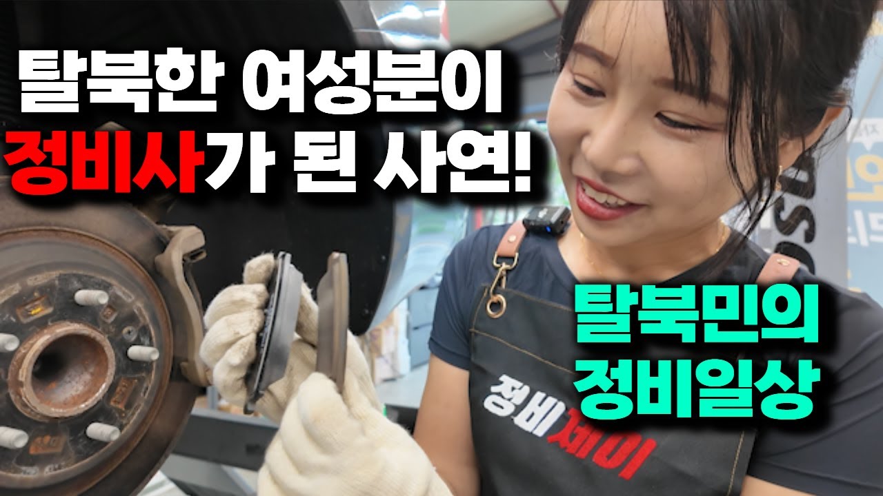 북한vs남한 자동차 정비 차이점 실화? 탈북민 여자정비사가 직접 보여드립니다 #정비제이 #탈북민정비사 #여자정비