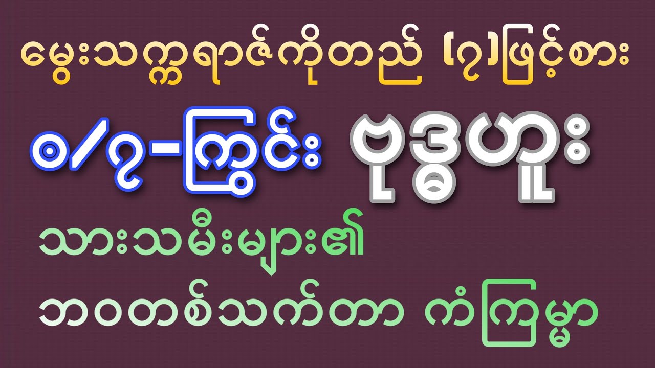 ၀-ကြွင်း ဗုဒ္ဓဟူးသားသမီးများ၏ တစ်သက်တာဟောစာတမ်း
