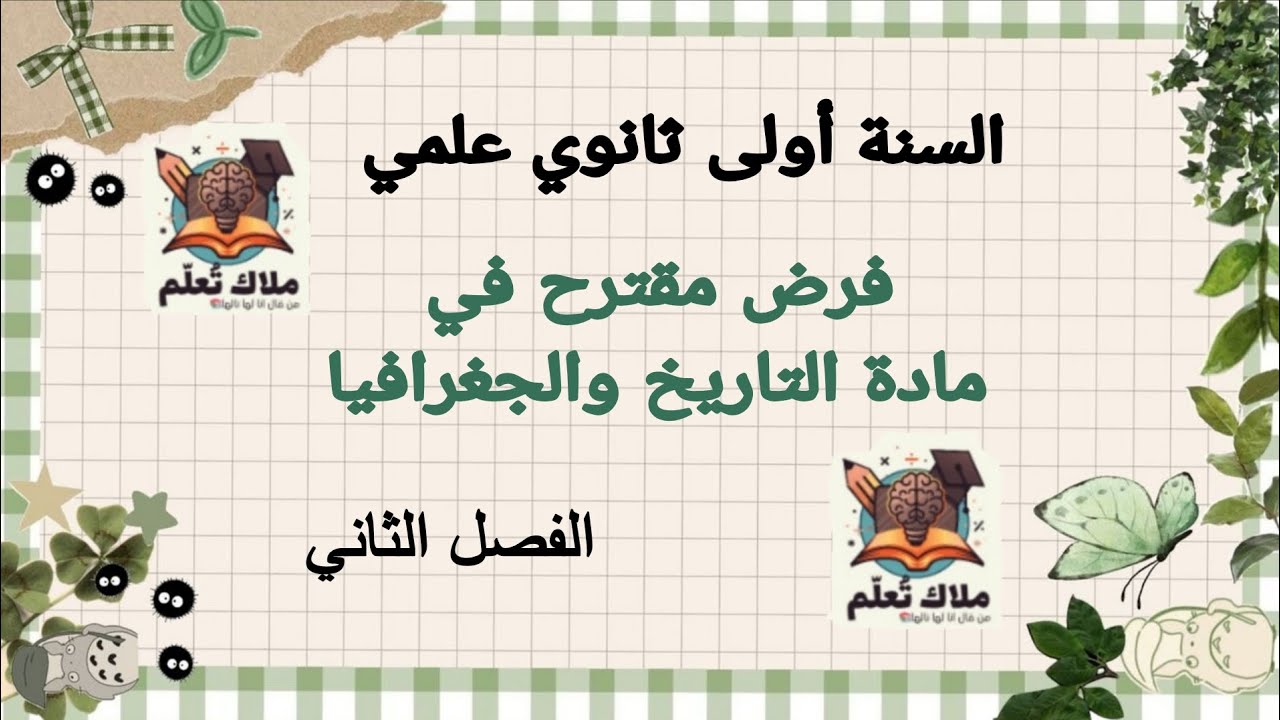 فرض مقترح الفصل الثاني في مادة التاريخ والجغرافيا |اولى ثانوي (ج.م.ع.ت) 