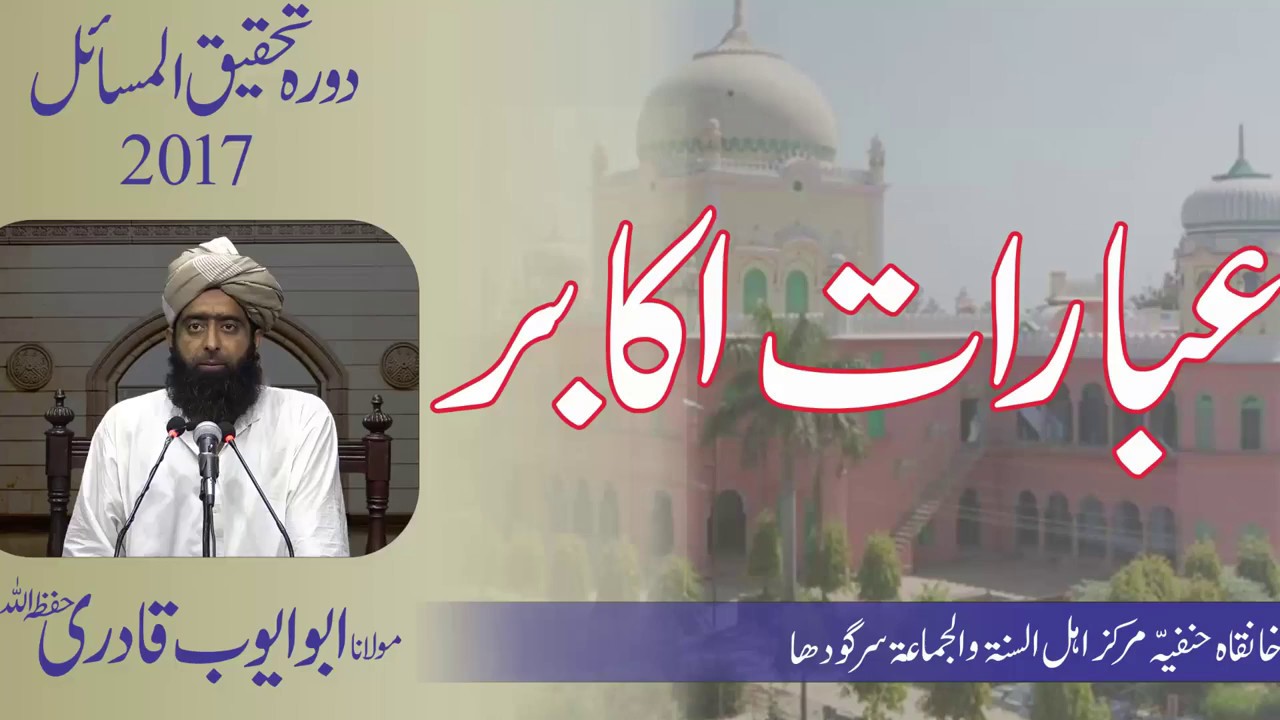[2017] Ebarat e Akabir Molana Abu Ayoub, Dora Tahqiq ul Masail