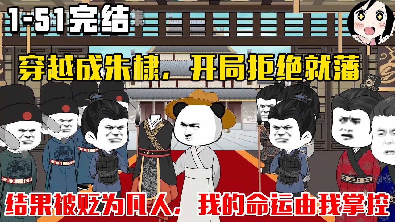 穿越成朱棣，开局拒绝就藩，结果被贬为凡人，从此皇家漩涡与我无关，我的命运由我掌控！EP1~51完结《大明江山》#沙雕 #历史 #沙雕小说 #虾仁 #阿星漫谈