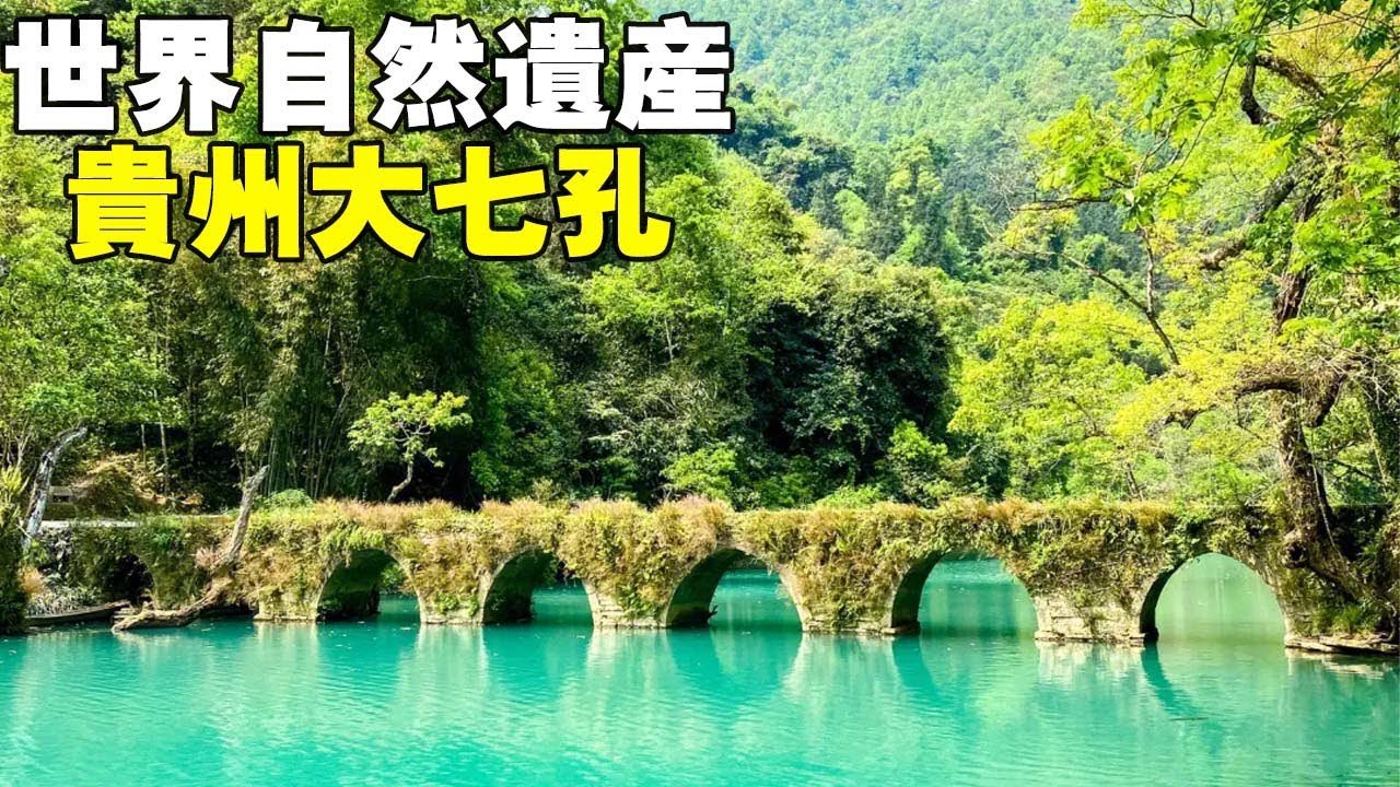 世界自然遺產貴州大七孔，典型的喀斯特地貌，看看這裡好玩嗎？