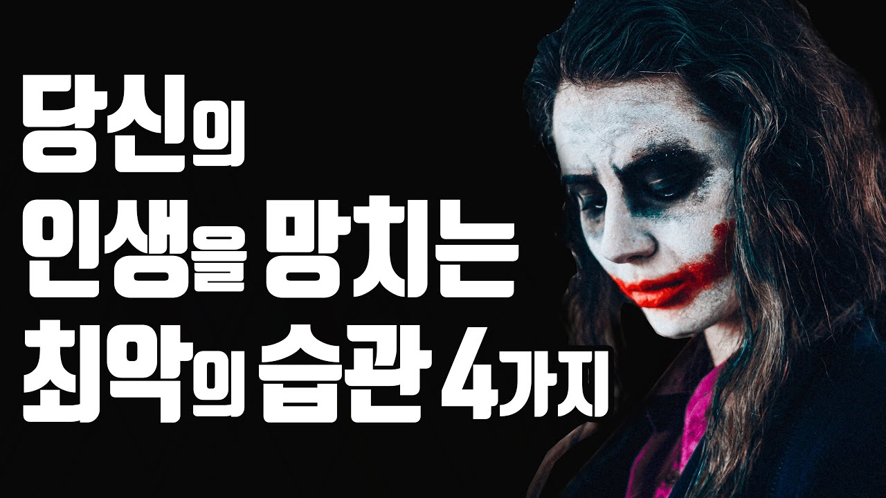 비참한 인생을 만드는 4가지 습관! 