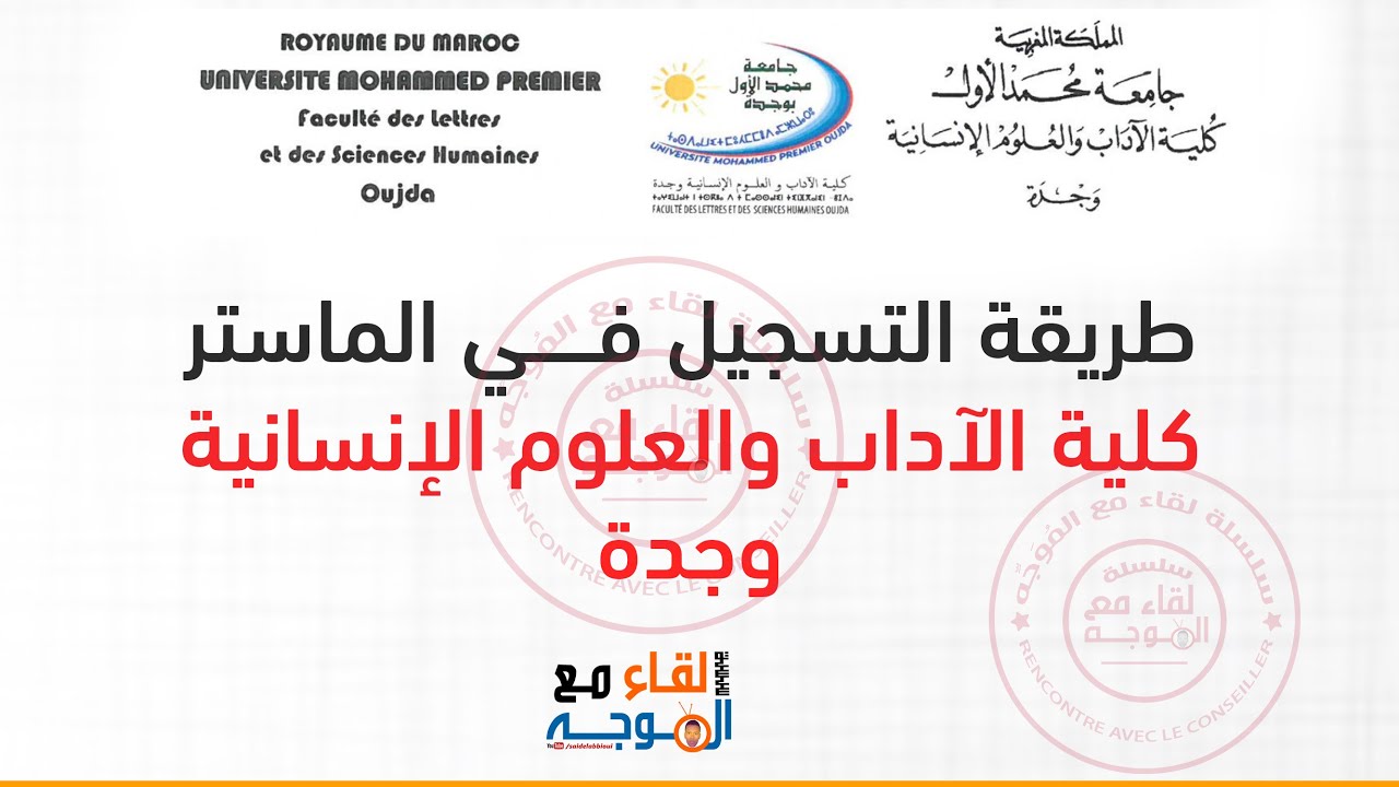 التسجيل في ماستر كلية الاداب والعلوم الإنسانية وجدة -flsh oujda master
