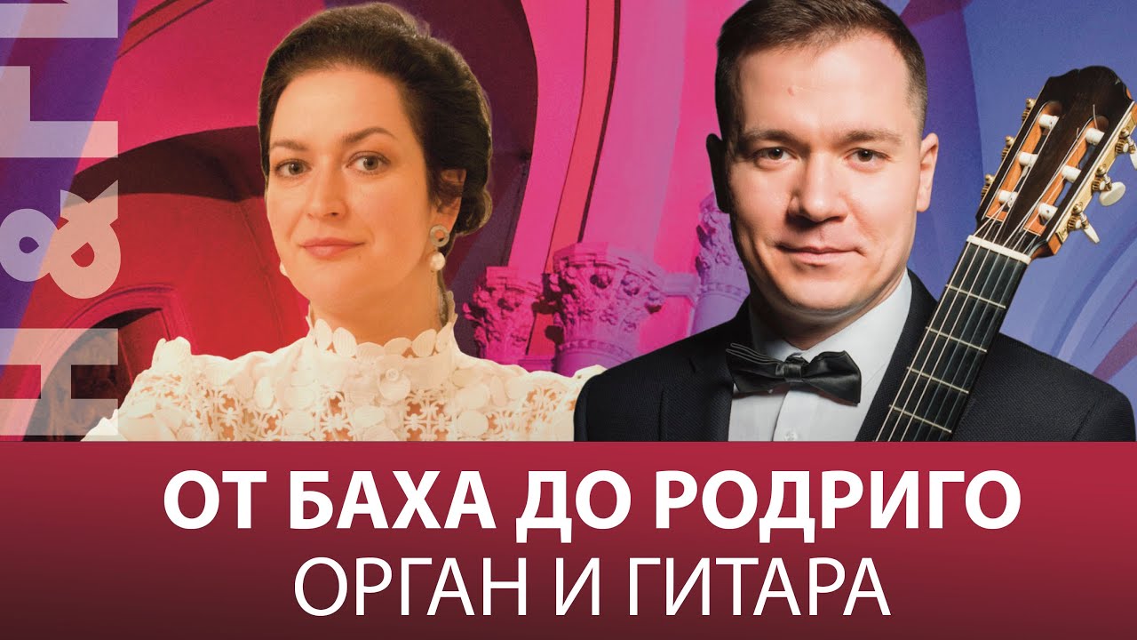 От Баха до Родриго. Орган и гитара – прямой эфир концерта в Соборе
