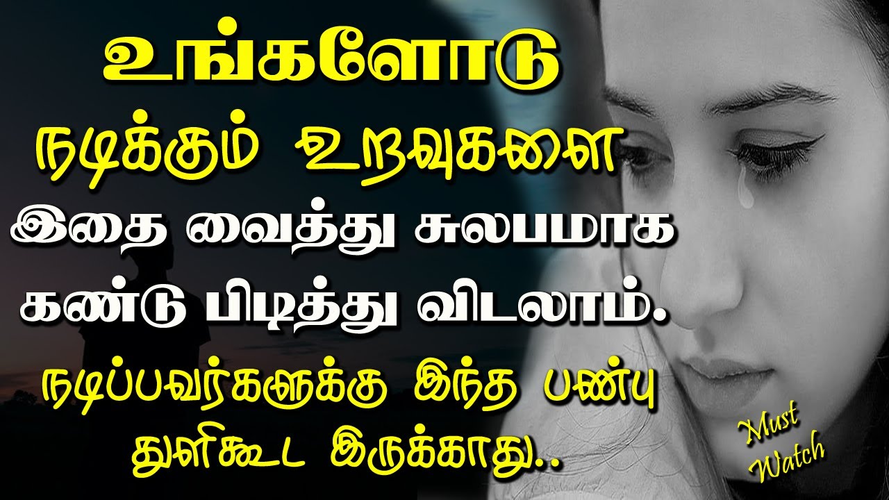 உங்களோடு நடிக்கும் உறவுகளை இதை வைத்து கண்டு பிடித்து விடலாம்.. Tamil Voice Message | Motivational