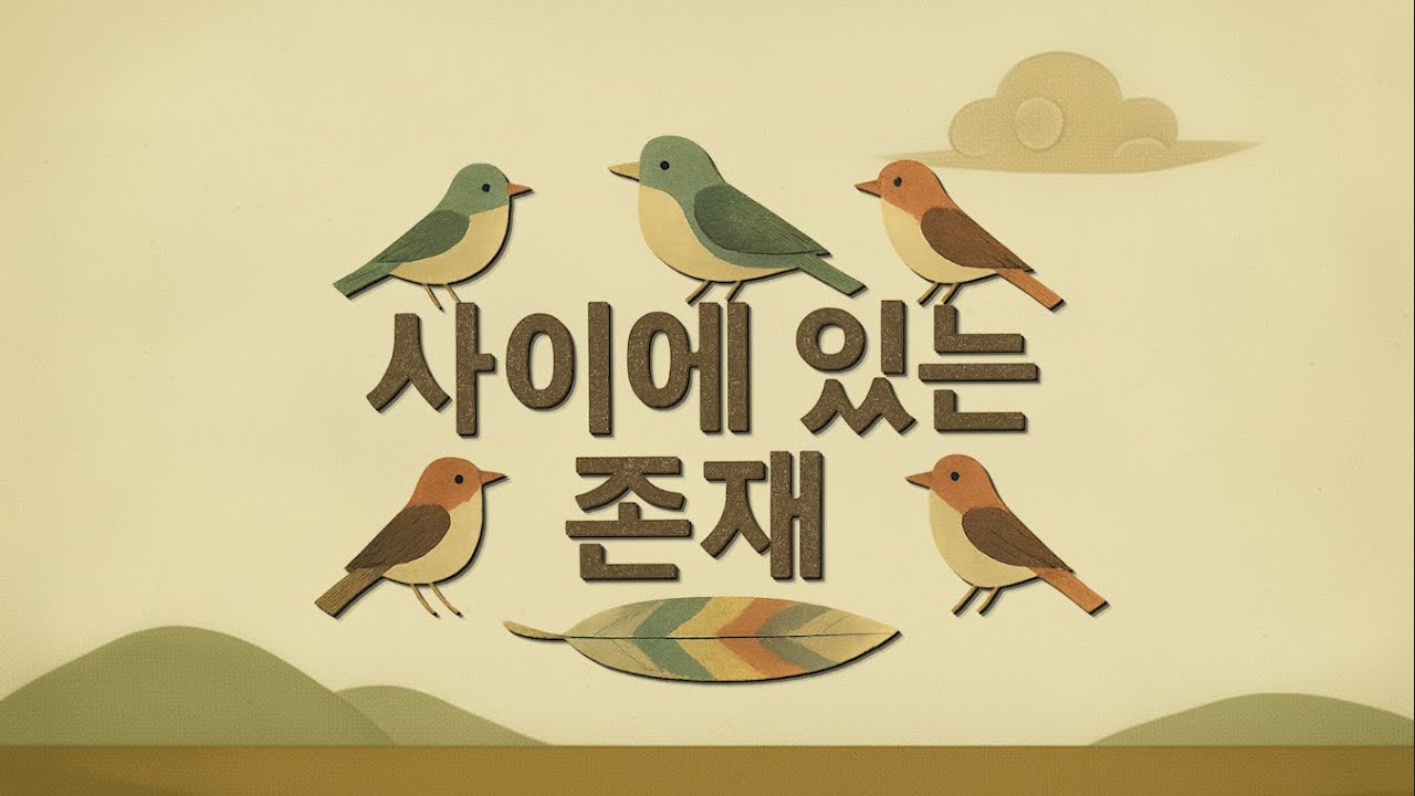 {창작동화} 사이에 있는 존재-하늘과 사람 사이 새가 있었대요