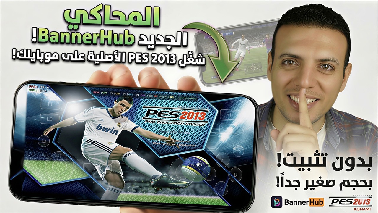 شغلت PES 2013 الاصلية على الموبايل بحجم صغير وبدون تثبيت| محاكي BannerHub الجديد!