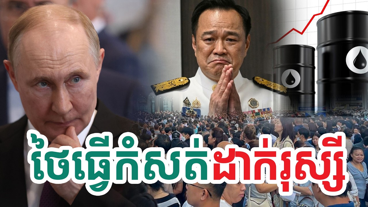 ថៃធ្វើកំសត់ដាក់រុស្សី| សង្ឃឹម