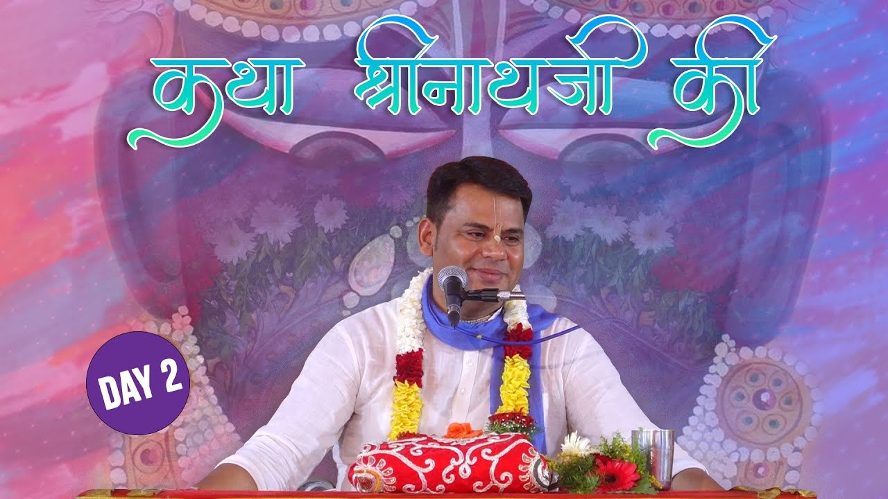 श्रीनाथजी की पूर्ण कथा | श्रीमान कुंडल कृष्ण प्रभु  | Day 2
