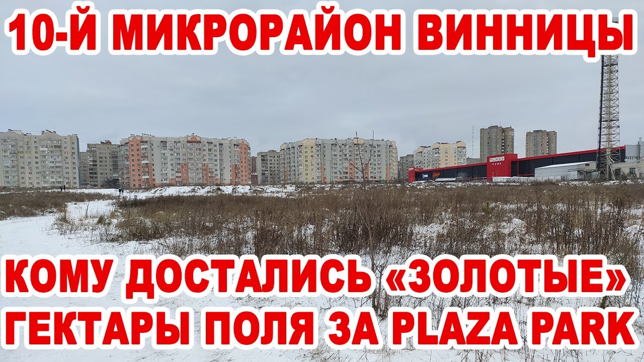 10-й микрорайон Винницы. Кому достались «золотые» гектары поля за Plaza Park