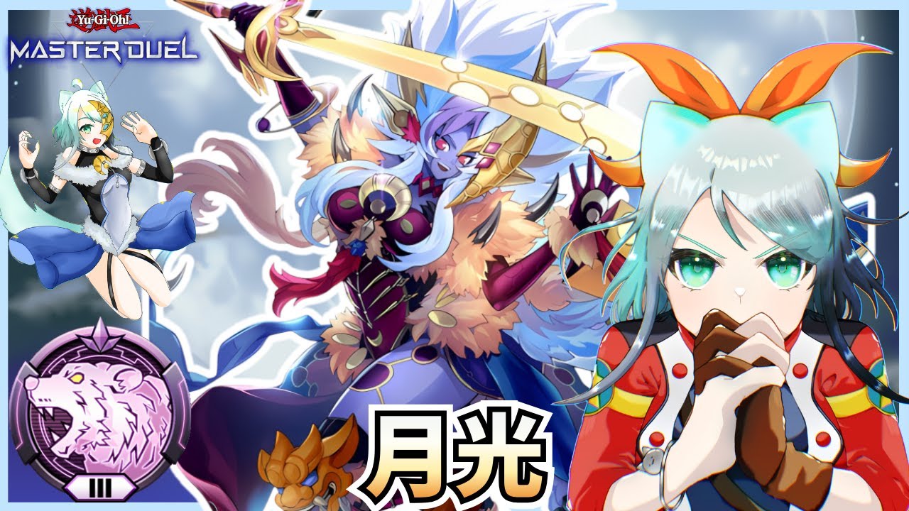 【新人Vtuber配信】月光でランクマッチ！Season49 2日目！【遊戯王マスターデュエル】