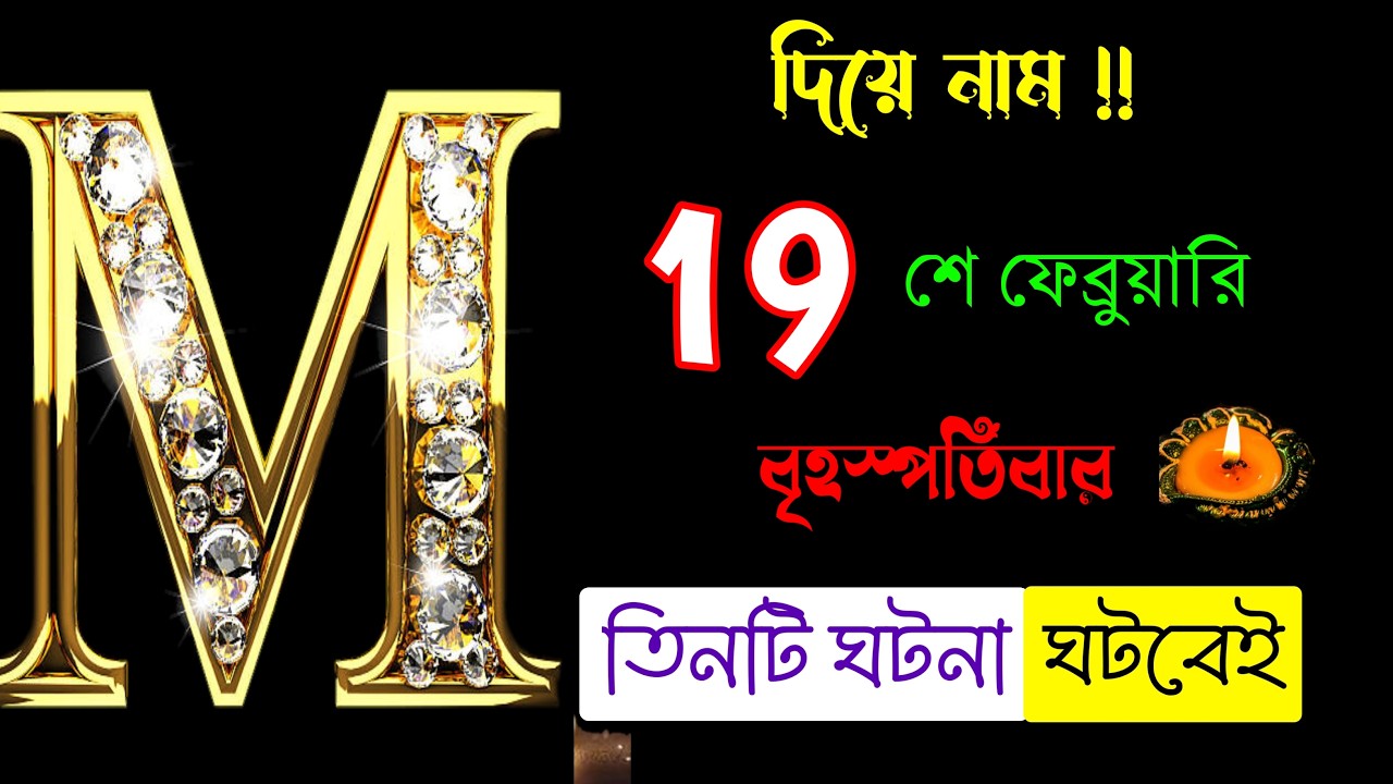 সাবধান 🔥🔥M নামের মানুষদের ভাগ্যফল।। ম/M দিয়ে যদি আপনার নাম হয়ে থাকে অবশ্যই দেখুন ভিডিওটি।। M Name