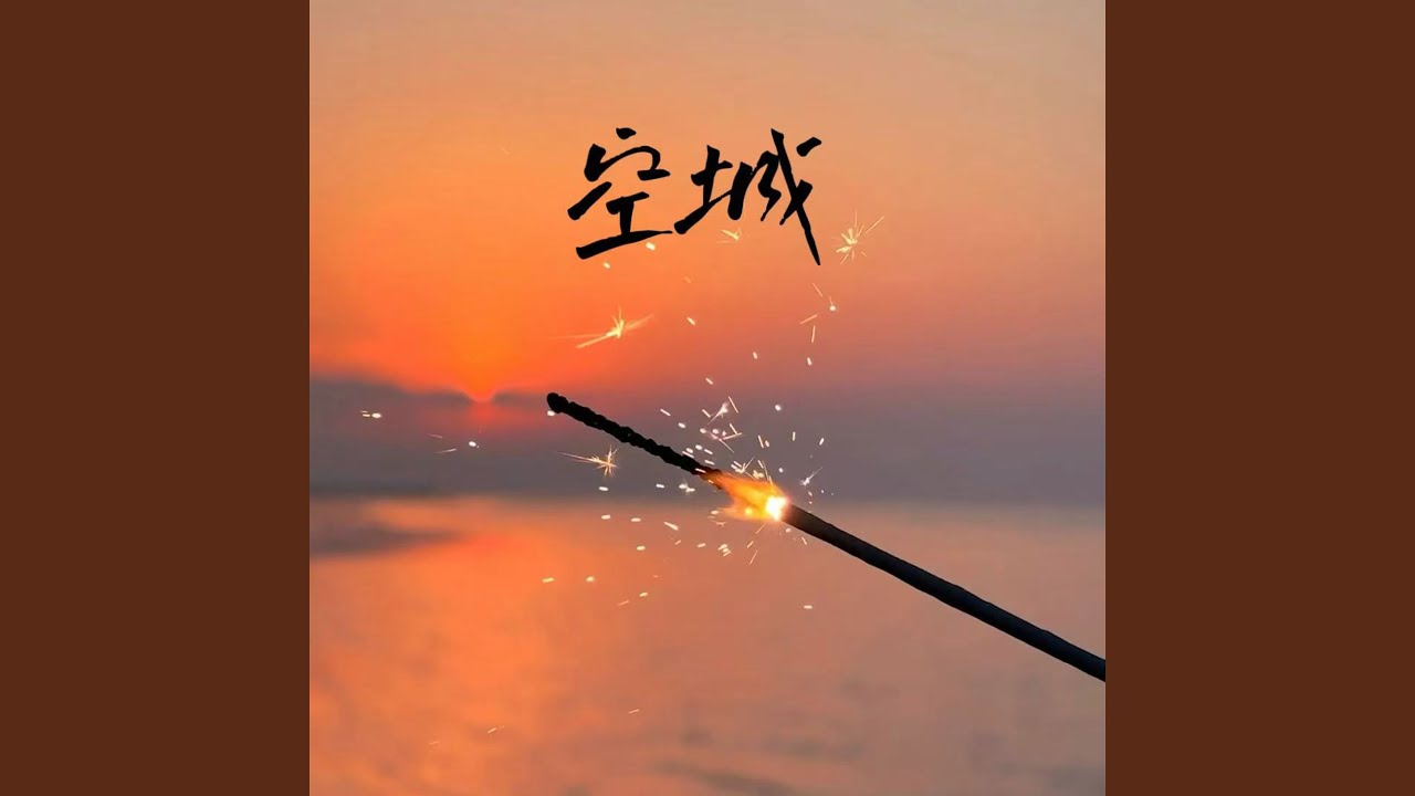 空城 (这思念那么浓) (R&B版)