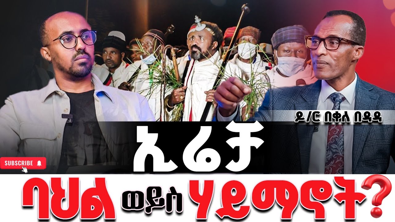 ''ኢሬቻ በአል ወይስ ሀይማኖት?