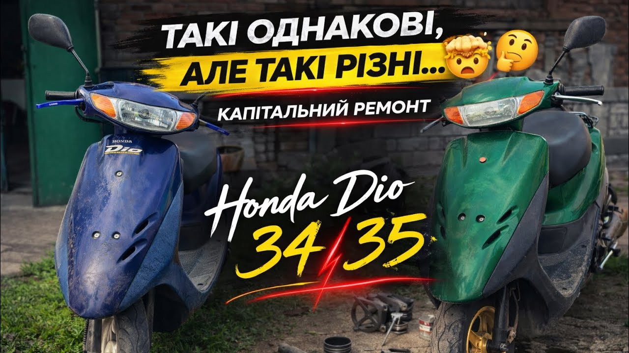 ТАКІ ОДНАКОВІ,АЛЕ ТАКІ РІЗНІ🤔КАПІТАЛЬНИЙ РЕМОНТ Honda Dio 34/35