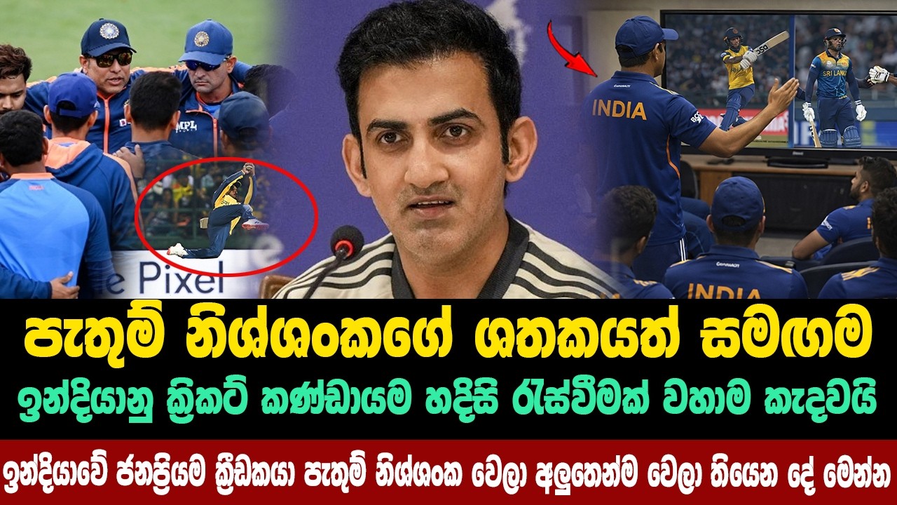 පැතුම් නිශ්ශංකගේ ශතකයත් සමග ඉන්දියානු ක්‍රිකට් කණ්ඩායම හදිසි රැස්වීමක් වහාම කැදවයි