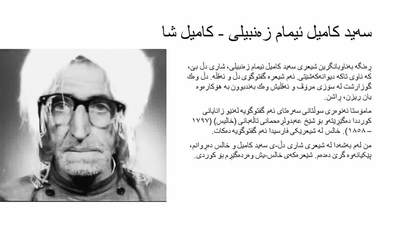 بەشی ١١٢: سەید کامیل زەنبیلی، ناسراو بە ئاوات
