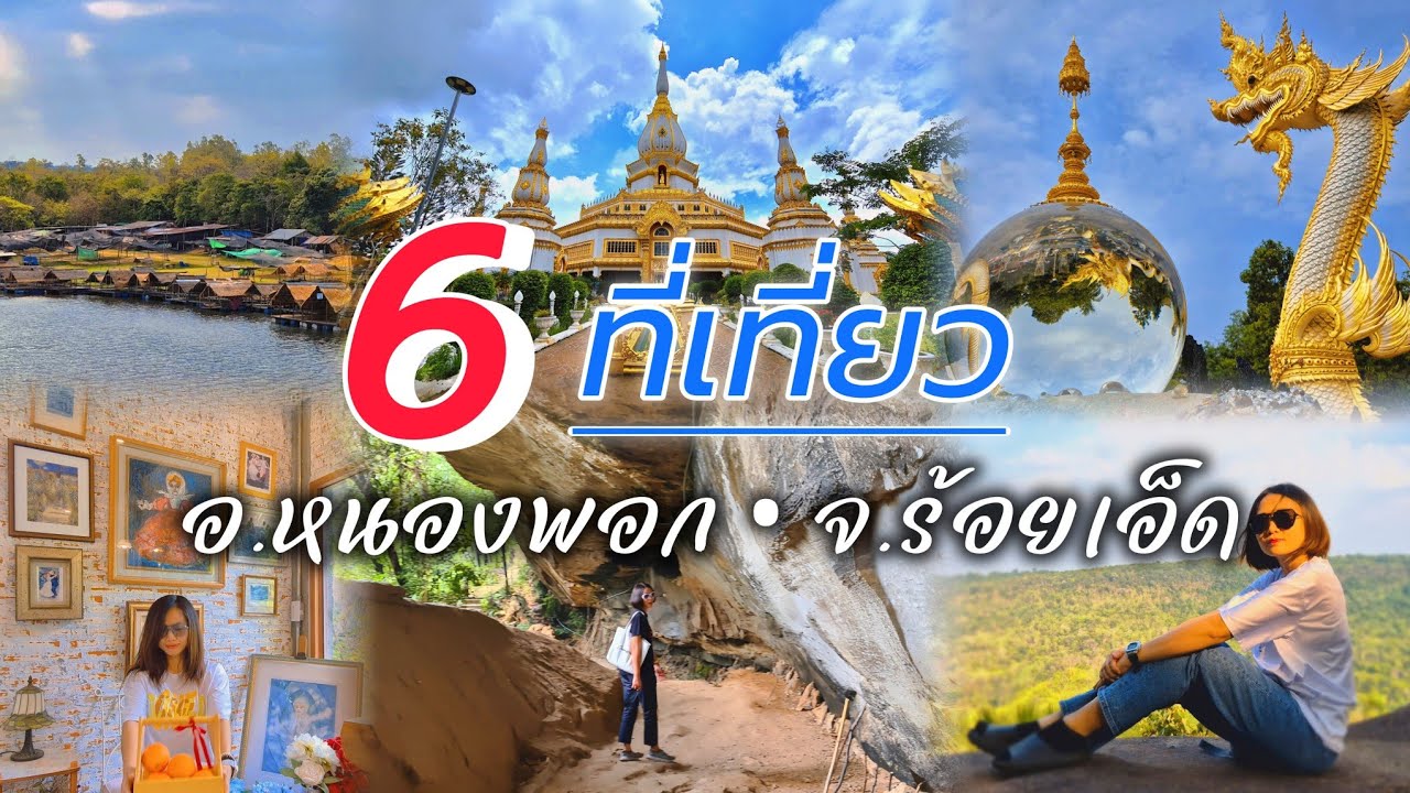 รวม6 ที่เที่ยวหนองพอก 📍 วันเดียวก็เที่ยวได้ อ.หนองพอก #ร้อยเอ็ด