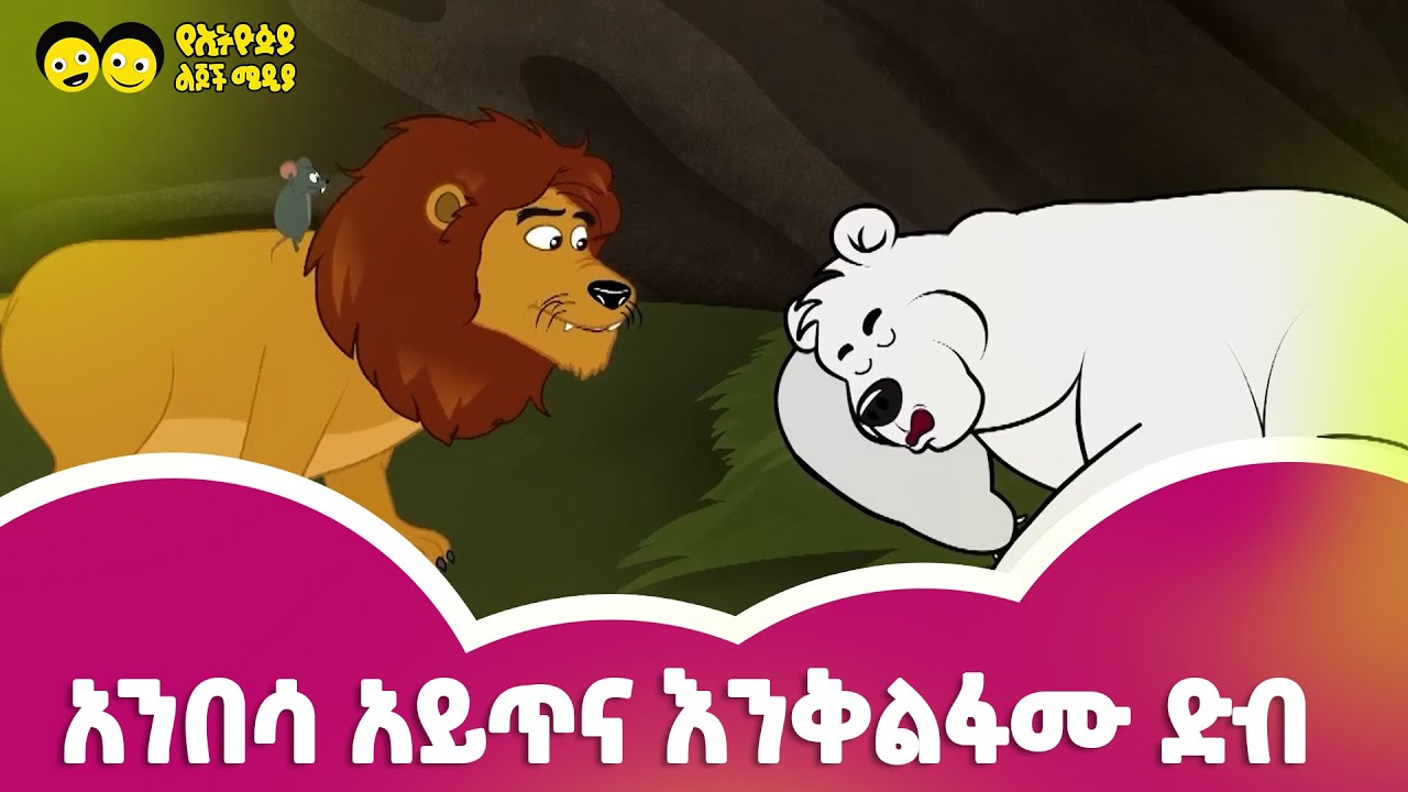 አንበሳ አይጥና እንቅልፋሙ ድብ ጣፋጭ ታሪክ Ye Ethiopia Lijoch |