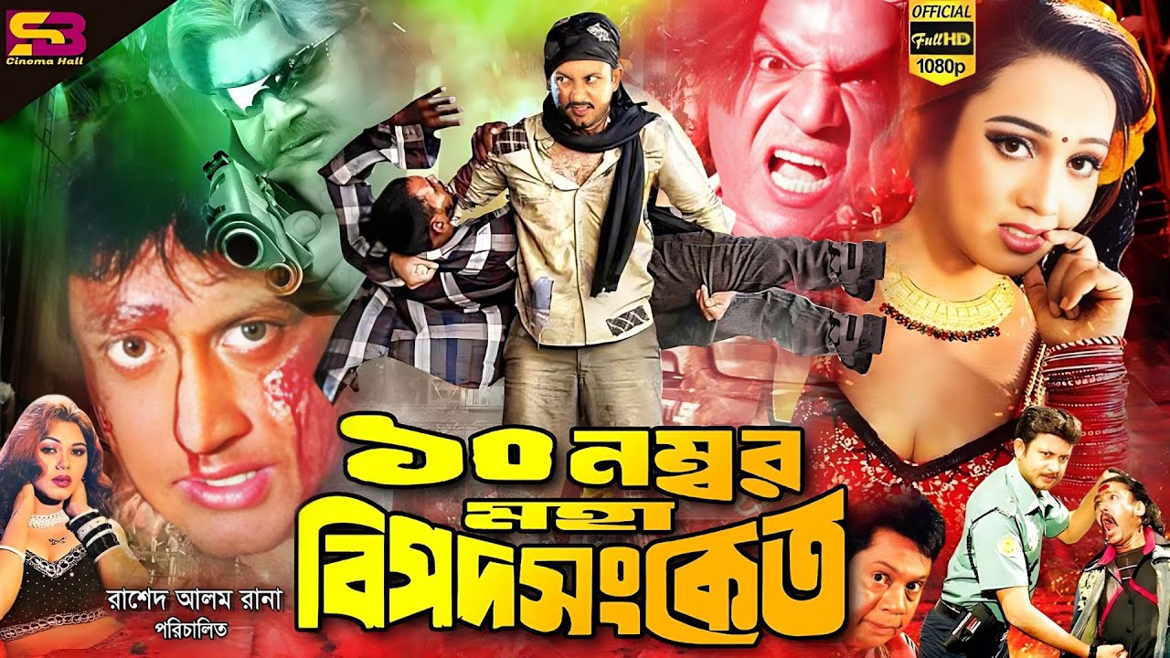 10 Number Moha Bipod Shongket | Bangla Movie | Amin Khan | Poly | Sadek Bachchu | SB Cinema Hall